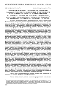 Замещение кормовых антибиотиков в рационах. Сообщение II. Микробиота кишечника и продуктивность мясных кур (Gallus gallus L.) на фоне фитобиотика