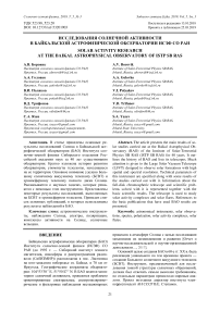 Исследования солнечной активности в Байкальской астрофизической обсерватории ИСЗФ СО РАН