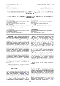 Вариации ионосферных параметров над Алма-Атой (Казахстан) в 1999-2013 гг