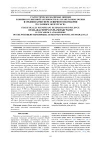 Статистически значимые оценки влияния солнечной активности на планетарные волны в средней атмосфере северного полушария по данным модели МСВА