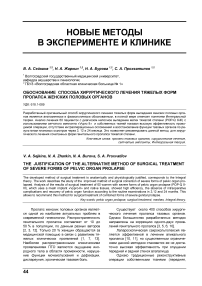 Обоснование способа хирургического лечения тяжелых форм пролапса женских половых органов