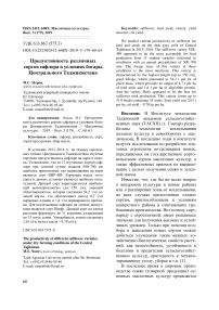 Продуктивность различных сортов сафлора в условиях богары Центрального Таджикистана