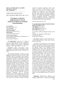 К вопросу о передаче инфекционного начала возбудителя фомоза семенами подсолнечника