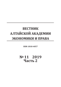 11-2, 2019 - Вестник Алтайской академии экономики и права