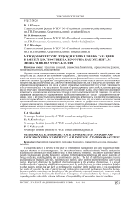 Методологические подходы к управлению санацией и ранней диагностике банкротства как элементам антикризисного управления