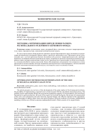 Методика оптимизации определения размера регионального резервного зернового фонда