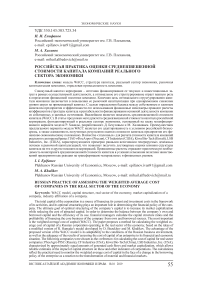 Российская практика оценки средневзвешенной стоимости капитала компаний реального сектора экономики