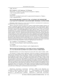 Предотвращение банкротства аграрных предприятий как фактор развития сельскохозяйственных территорий