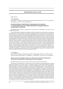 Направления совершенствования механизма стратегического планирования промышленного развития регионов