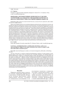 Природно-антропогенные комплексы сельских территорий, как объекты управления в контексте неклассического типа научной рациональности