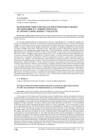 Взаимодействие работодателей и образовательных организаций в условиях перехода на профессиональные стандарты