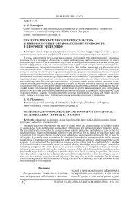 Технологическое предпринимательство и инновационные образовательные технологии в цифровой экономике