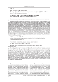 Перспективы уголовно-правовой охраны профессионального спорта в России