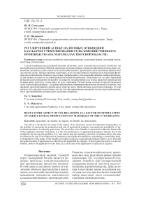 Регулирующий аспект налоговых отношений как фактор стимулирования сельскохозяйственного производства (на материалах Тверской области)