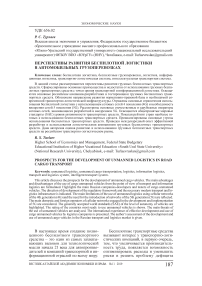 Перспективы развития беспилотной логистики в автомобильных грузоперевозках
