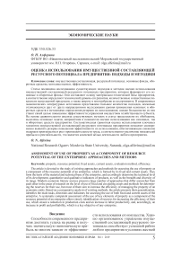Оценка использования имущественной составляющей ресурсного потенциала предприятия: подходы и методики