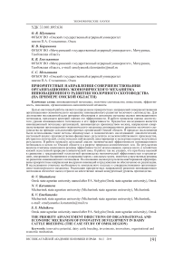 Приоритетные направления совершенствования организационно-экономического механизма инновационного развития молочного скотоводства (на примере Омской области)