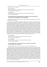 К проблеме организации парламентского контроля в системе публичного управления