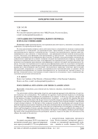 Ситуации посткриминального периода и их классификация