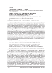 Оценка рисков при проведении стендовых испытаний телеметрических систем в роторно-управляемых системах горизонтального бурения в машиностроительных предприятиях Российской Федерации