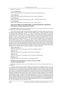 Перспективы наращивания агропродовольственного экспорта в Краснодарском крае