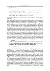 Организационный механизм совершенствования государственного финансового контроля в системе экономической безопасности региона