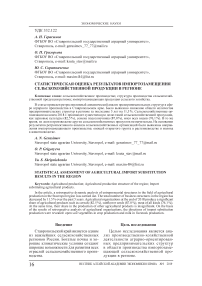 Статистическая оценка результатов импортозамещения сельскохозяйственной продукции в регионе