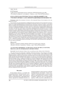 Бухгалтерская отчетность как завершающий этап учетного процесса и ее информационные возможности