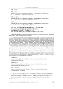 Анализ эмпирической основы для оценки продовольственной безопасности в отношении растениеводства в регионе минерально-сырьевого кластера