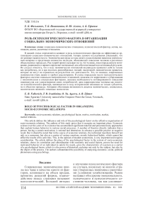 Роль психологического фактора в организации социально-экономических отношений
