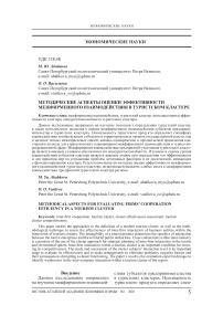 Методические аспекты оценки эффективности межфирменного взаимодействия в туристском кластере