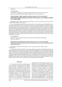 Проблемы списания материалов в учете в целях формирования финансового результата в строительной организации