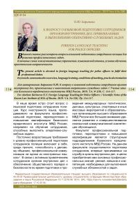 К вопросу о языковой подготовке сотрудников органов внутренних дел, привлекаемых к выполнению оперативно-служебных задач