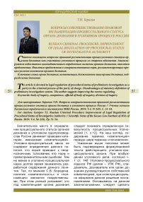 Вопросы совершенствования правовой регламентации процессуального статуса органа дознания в уголовном процессе России
