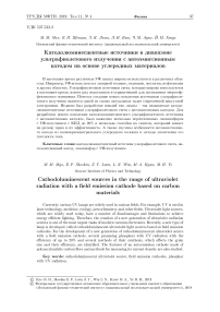 Катодолюминесцентные источники в диапазоне ультрафиолетового излучения с автоэмиссионным катодом на основе углеродных материалов