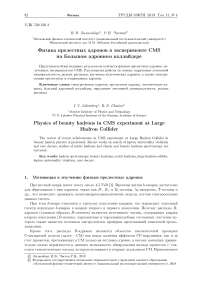 Физика прелестных адронов в эксперименте CMS нa Большом адронном коллайдере