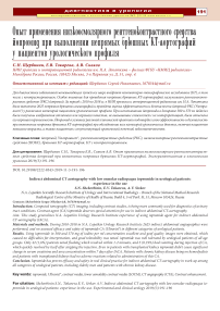 Результаты применения йопромида при выполнении непрямых брюшных КТ-аортографий в условиях реальной урологической практики