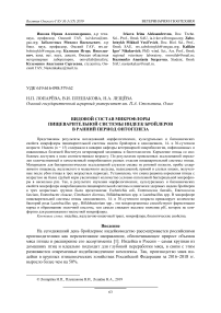 Видовой состав микрофлоры пищеварительной системы индеек бройлеров в ранний период онтогенеза