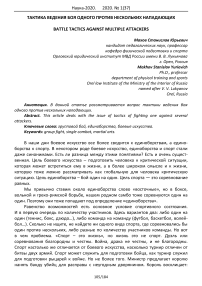 Тактика ведения боя одного против нескольких нападающих