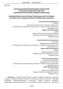 Реализация здоровьесберегающих технологий и проблема содействия родителей в домашнем воспитании младших школьников