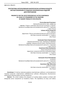 Перспективы использования биологически активных веществ листьев земляники в создании хлебобулочных изделий для спортсменов