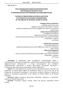 Роль инноваций в физическом воспитании обучающихся женского пола в образовательных организациях системы МВД России
