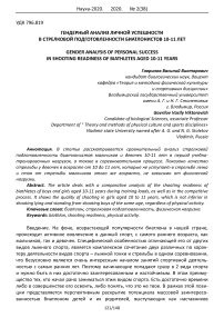 Гендерный анализ личной успешности в стрелковой подготовленности биатлонистов 10-11 лет