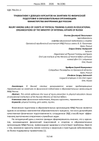 Травматизм у девушек курсантов на занятиях по физической подготовке в образовательных организациях Министерства внутренних дел России