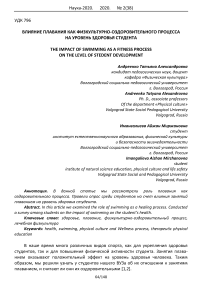 Влияние плавания как физкультурно-оздоровительного процесса на уровень здоровья студента