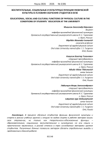 Воспитательные, социальные и культурные функции физической культуры в условиях обучения студентов в вузе