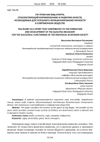 Тэг-регби как вид спорта, способствующий формированию и развитию качеств, необходимых для успешного функционирования личности в современном обществе