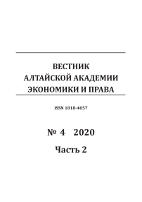 4-2, 2020 - Вестник Алтайской академии экономики и права