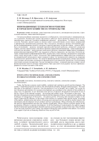Инновационные технологии и решения в городском хозяйстве и строительстве