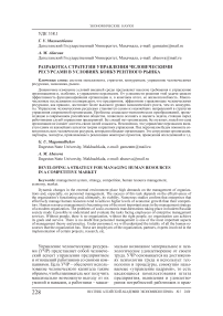 Разработка стратегии управления человеческими ресурсами в условиях конкурентного рынка